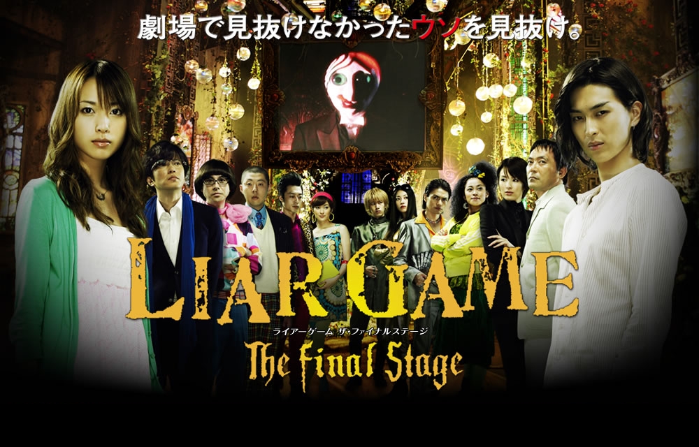 ดูหนังออนไลน์ Liar Game The Final Stage (2010) เกมหลอกคนลวง