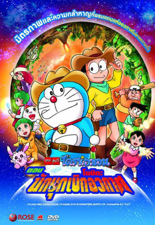 ดูหนังออนไลน์ฟรี Doraemon The Movie (1981) โดราเอมอนเดอะมูฟวี่ ตอน โนบิตะนักบุกเบิกอวกาศ