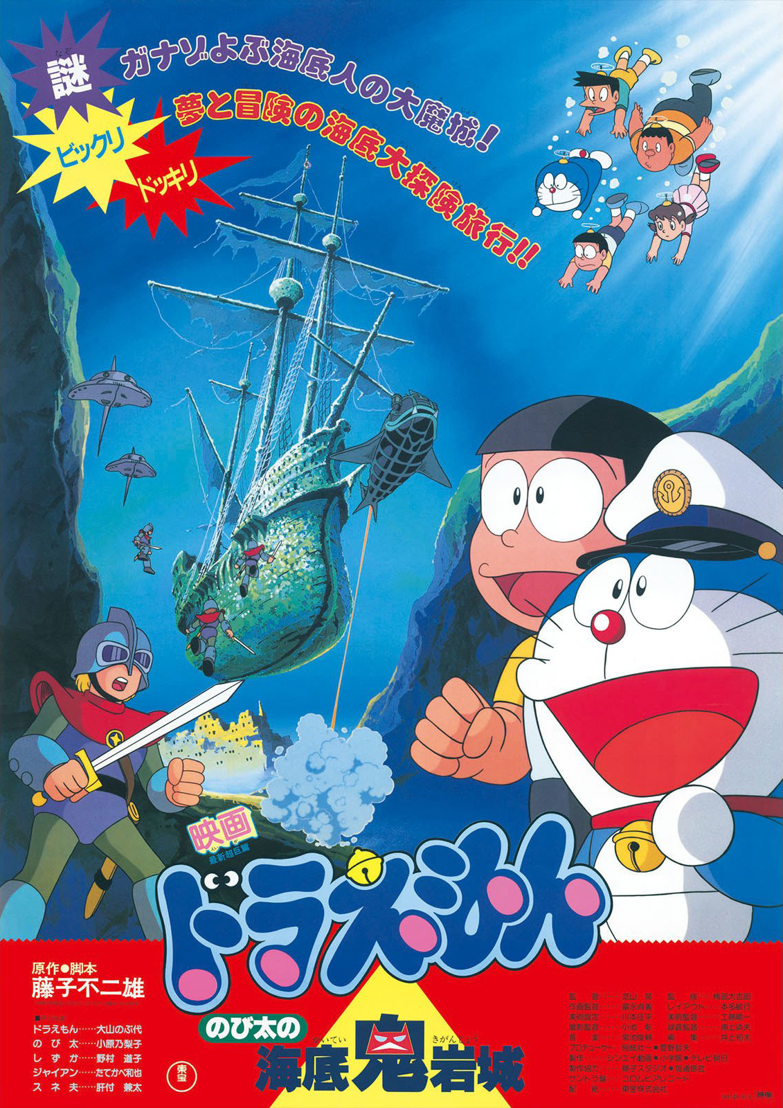 ดูหนังออนไลน์ฟรี Doraemon The Movie (1983) โดราเอมอนเดอะมูฟวี่ ตอน ตะลุยปราสาทใต้สมุทร