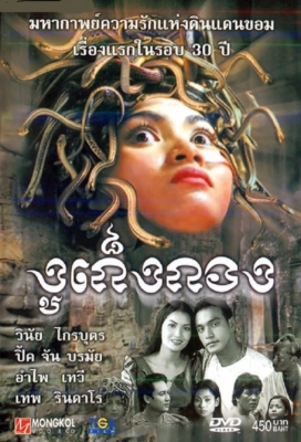 ดูหนังออนไลน์ฟรี Snaker (Kuon puos keng kang) (2001) งูเก็งกอง