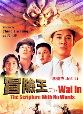 ดูหนังออนไลน์ฟรี Dr. Wai in The Scriptures with No Words (1996) ดร.ไว คนใหญ่สุดขอบฟ้า